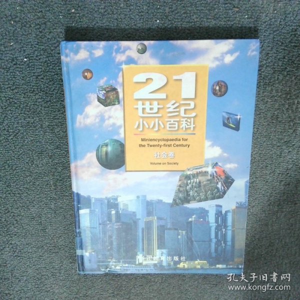 21世纪小小百科 社会卷  赵寄石  著 浙江教育出版社