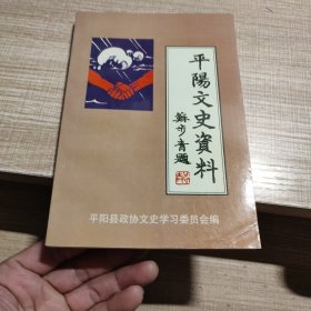 平阳文史资料 第十七辑