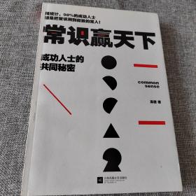 常识赢天下：成功人士的共同秘密