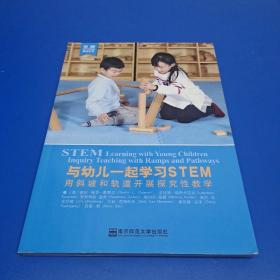 与幼儿一起学习STEM