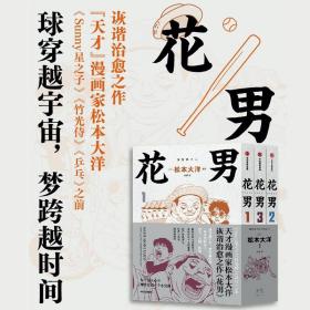 花男 普通图书/综合图书 松本大洋 中信 9787521758511