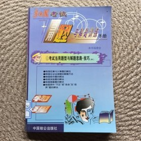 3十x考試 當(dāng)用題型與解題訓(xùn)練手冊 ④考試當(dāng)用題型與題思路 技巧 中