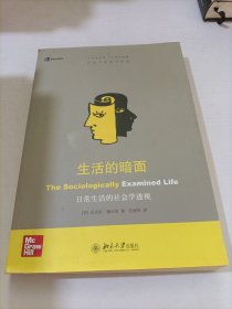 生活的暗面：日常生活的社会学透视