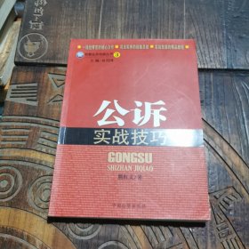 检察业务技能丛书：公诉实战技巧