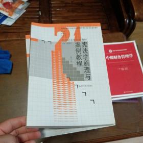 宪法学原理与案例教程（第3版）/21世纪法学系列教材