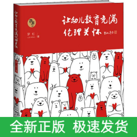 让幼儿教育充满伦理关怀