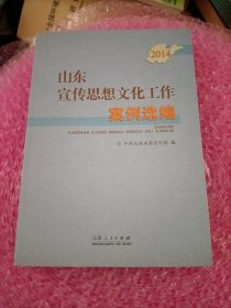 山东宣传思想文化工作案例选编