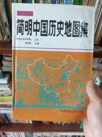 简明中国历史地图集