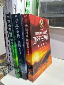 人类起源三部曲 亚特兰蒂斯 1基因战争 2末日病毒 3美丽新世界 共三册合售