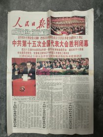 人民日报( 海外版 ) 1997年9月19日（原版/彩版）（老报纸/生日报）