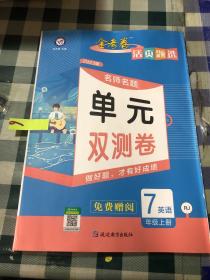 名师名题 单元双测卷 英语7年级上册