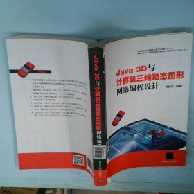 孔夫子旧书网--Java3D与计算机三维动态图形网络编程设计