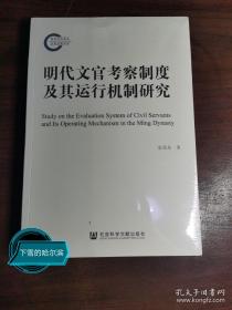 明代文官考察制度及其运行机制研究