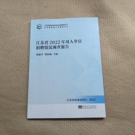 2022年用人单位招聘情况调查报告