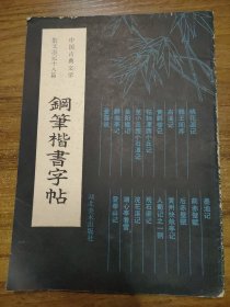 钢笔楷书字帖 散文游记十八篇