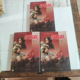洪流 (上中下)全三册稀缺本