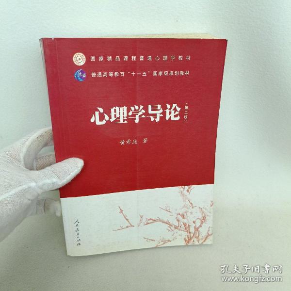 国家精品课程普通心理学教材·普通高等教育“十一五”国家级规划教材：心理学导论（第2版）