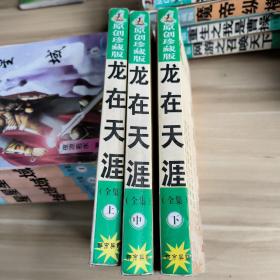 原创珍藏版  龙在天涯(上中下)   3本合售