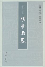 明季南略 中华书局 9787101050899