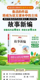 故事新编/快乐读书吧 爱阅读中小学课外阅读丛书青少版（无障碍阅读 彩插本）