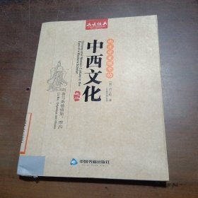 画说经典：西方学者眼中的中西文化    刘备与奥德修斯、摩西（英汉对照）之二