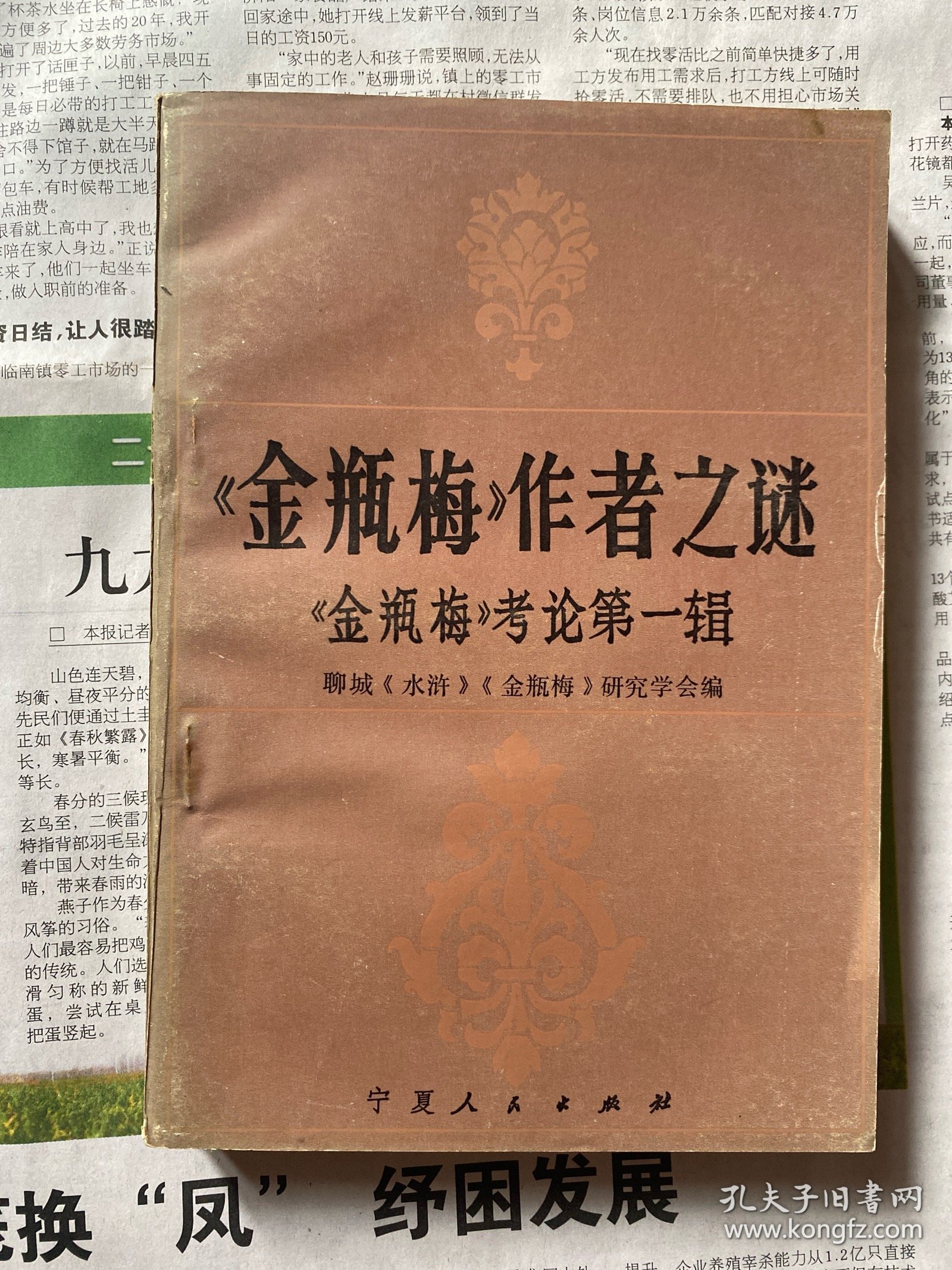 《金瓶梅》作者之谜