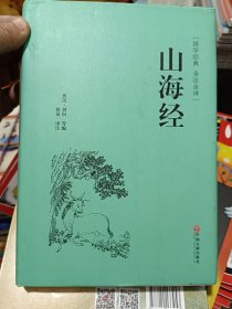 山海经（国学经典 全注全译）