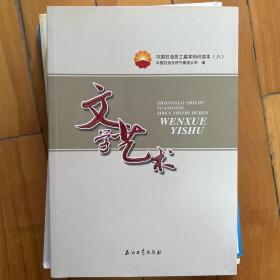 中国石油员工基本知识读本（8）：文学艺术