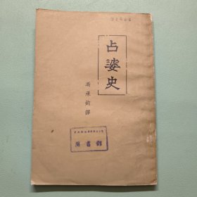占婆史