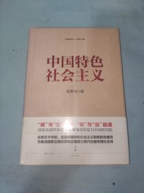 中国特色社会主义