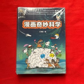 真有趣啊！漫画奇妙科学（全6册）