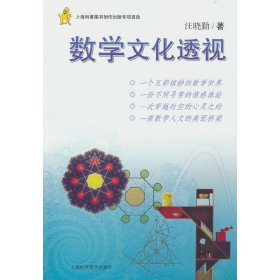 数学文化透视 汪晓勤 9787547815069 上海科学技术出版社