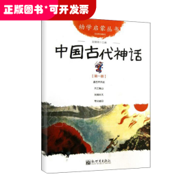 幼学启蒙丛书1：中国古代神话