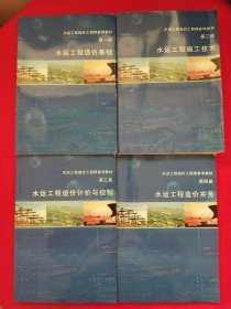 水运工程造价工程师参考教材：水运工程造价基础，水运工程施工技术，水运工程造价计价与控制，水运工程造价实务（全四册）