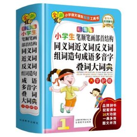 【正版新书】彩图版小学生笔顺笔画部首结构同义词近义词反义词组词造句成语多音字叠词大词典:大字护眼