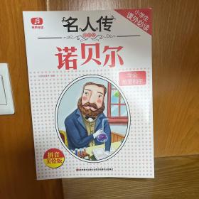 名人传诺贝尔学会热爱和平注音版