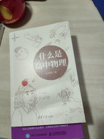 什么是高中物理