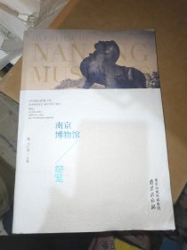 南京博物馆综览