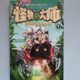 怪物大师：穿越时空的怪物果实