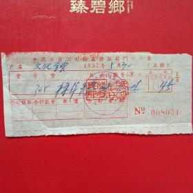 1957年5月30日，中国百货公司新昌县公司门市发票，浙江省绍兴市新昌县（生日票据，日用百货五金类票据）。（22-6）
