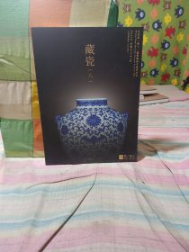 2021北京君一明十 藏瓷（八）陶瓷专场拍卖会