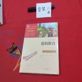 爱的教育（中小学课外阅读快乐读书吧六年级上册阅读新老版本随机发货智慧熊图书