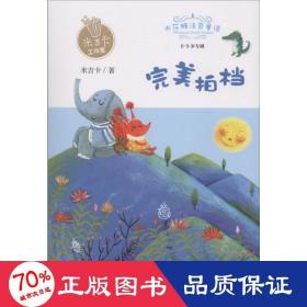 拍档 儿童文学 米吉卡