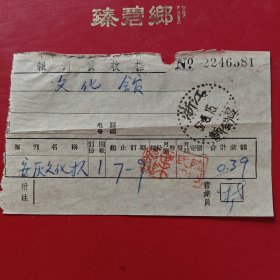 1957年5月15日，报刊费收据（安徽文化报），浙江省新昌县。（生日票据，邮电专题2，82-5）