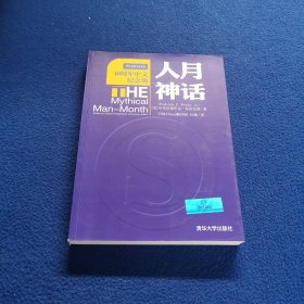 人月神话：软件工程师经典读本 不可错过的名著