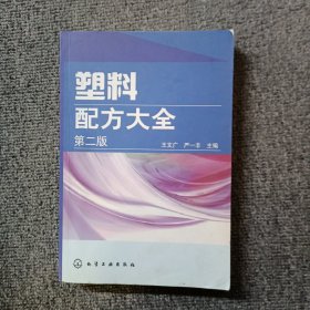 塑料配方大全（第2版）