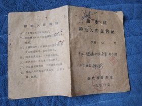1990年度新余市渝水区粮油入库交售证