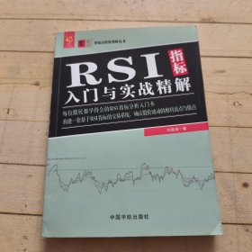 RSI指标入门与实战精解 零起点投资理财丛书