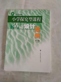 小学探究型课程活动设计案例 : 试验本. 第5辑