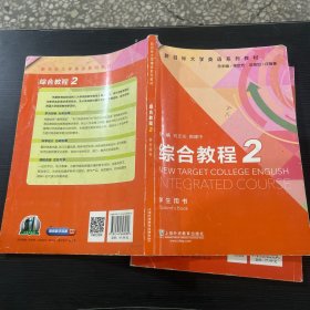 综合教程2（学生用书）/新目标大学英语系列教材